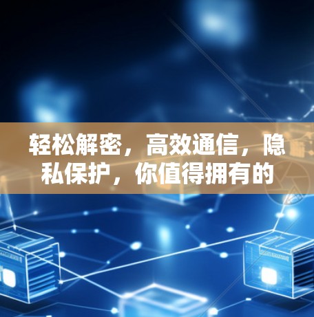 轻松解密，高效通信，隐私保护，你值得拥有的PCVPN翻墙软件