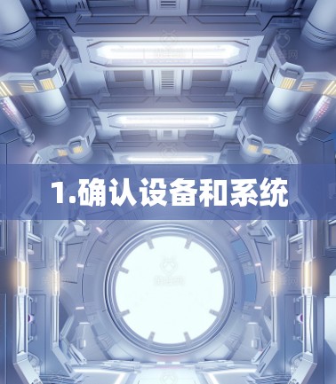 1.确认设备和系统