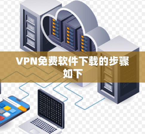 VPN免费软件下载的步骤如下