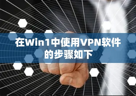 在Win1中使用VPN软件的步骤如下