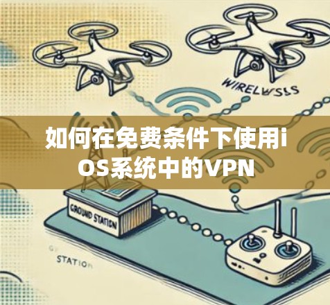 如何在免费条件下使用iOS系统中的VPN