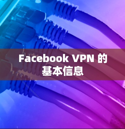 Facebook VPN 的基本信息