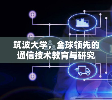 筑波大学，全球领先的通信技术教育与研究