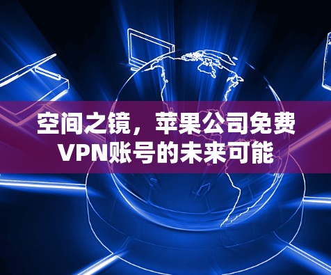 空间之镜，苹果公司免费VPN账号的未来可能