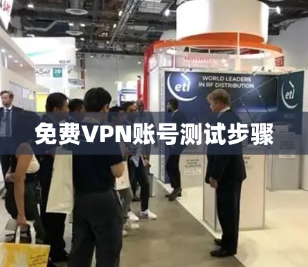 免费VPN账号测试步骤
