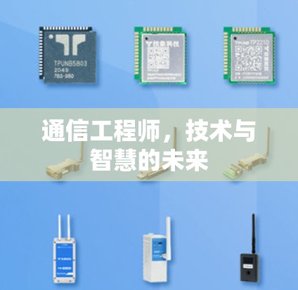 通信工程师，技术与智慧的未来