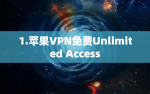 1.苹果VPN免费Unlimited Access