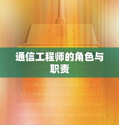 通信工程师的角色与职责