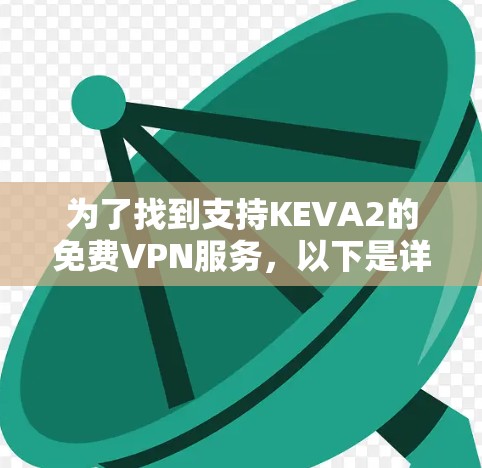 为了找到支持KEVA2的免费VPN服务，以下是详细的步骤和推荐