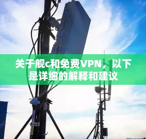 关于舰c和免费VPN，以下是详细的解释和建议