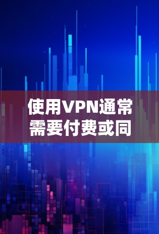 使用VPN通常需要付费或同意访问特定服务，但有些情况下，苹果设备可能会提供一些免费功能。以下是关于如何在iPad上使用VPN的一些信息