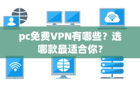 pc免费VPN有哪些？选哪款最适合你？
