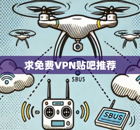 求免费VPN贴吧推荐