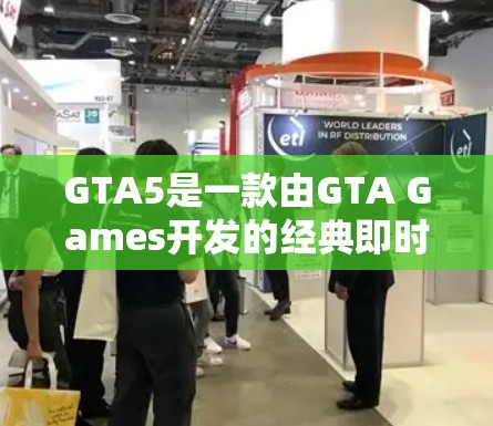 GTA5是一款由GTA Games开发的经典即时战略游戏，如果你对游戏感兴趣，想在游戏内使用VPN，可以选择以下几种方法