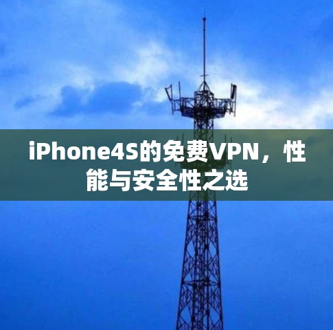 iPhone4S的免费VPN，性能与安全性之选