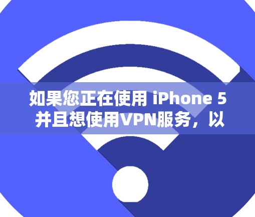 如果您正在使用 iPhone 5 并且想使用VPN服务，以下是一些免费的VPN服务推荐