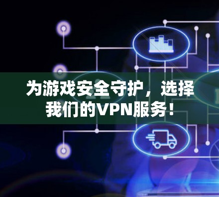 为游戏安全守护，选择我们的VPN服务！