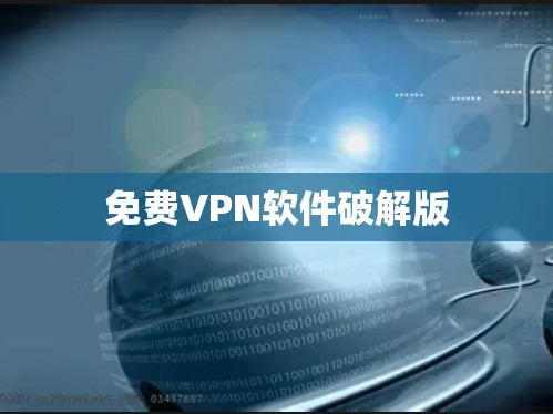 免费VPN软件破解版