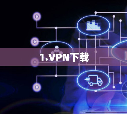 1.VPN下载