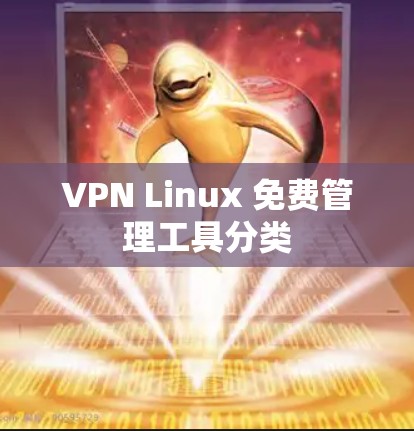 VPN Linux 免费管理工具分类