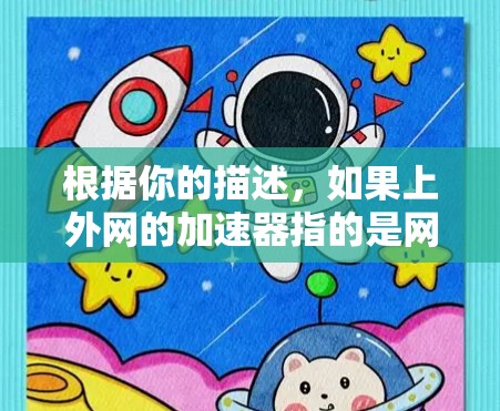 根据你的描述，如果上外网的加速器指的是网络加速器，那么可以考虑以下步骤来验证是否可以使用