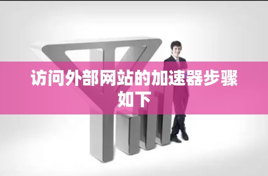 访问外部网站的加速器步骤如下