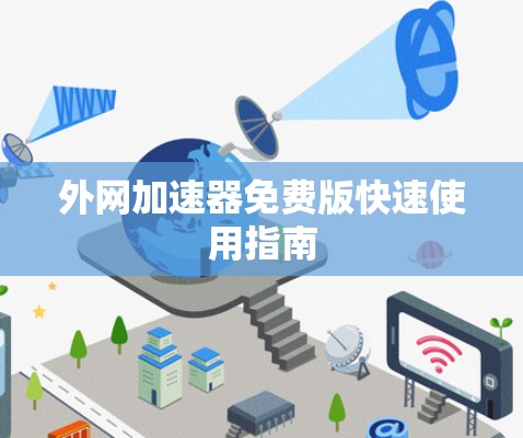 外网加速器免费版快速使用指南