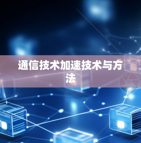 通信技术加速技术与方法