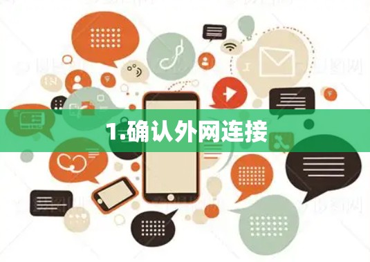 1.确认外网连接