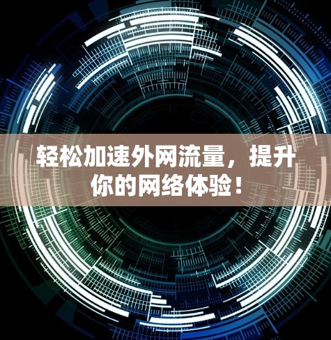 轻松加速外网流量，提升你的网络体验！