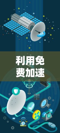 利用免费加速器登录外网，提升网络连接效率的简单方法
