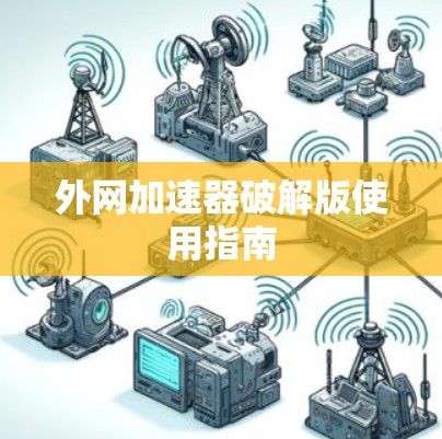 外网加速器破解版使用指南