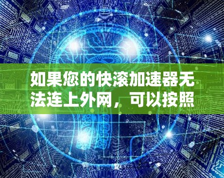 如果您的快滚加速器无法连上外网，可以按照以下步骤进行处理