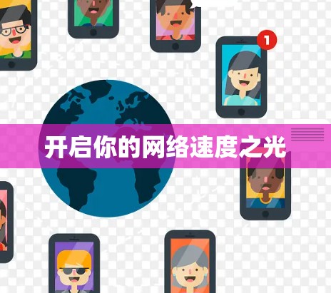 开启你的网络速度之光