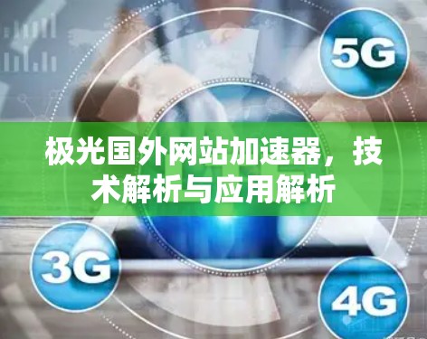 极光国外网站加速器，技术解析与应用解析