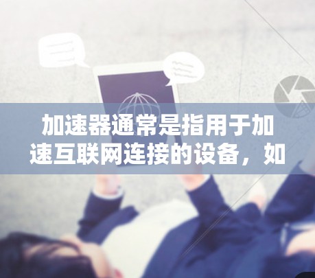 加速器通常是指用于加速互联网连接的设备，如路由器、交换机等，但是否支持国际化的IP地址取决于加速器的配置和功能。大多数加速器默认支持中国IP地址，但如果有国际化的功能，通常可以连接到国外的网络