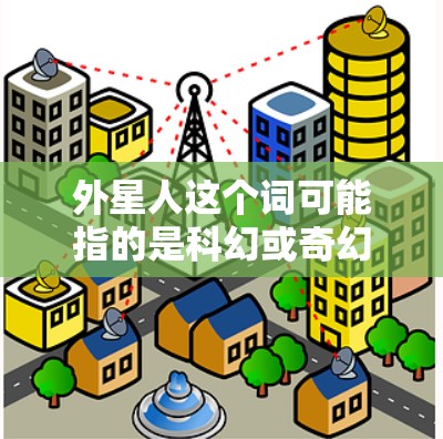 外星人这个词可能指的是科幻或奇幻题材的内容，而不是指需要外网加速的用户。如果你指的是在使用外网时需要一个免费的加速器，那么以下是一些推荐的选项