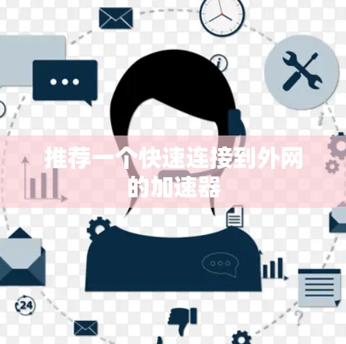 推荐一个快速连接到外网的加速器