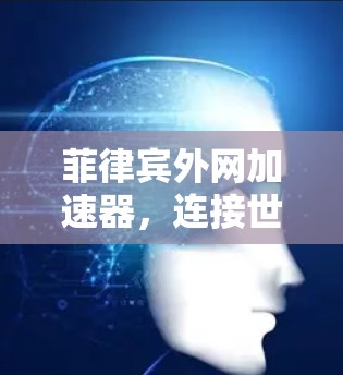 菲律宾外网加速器，连接世界的一条新途径