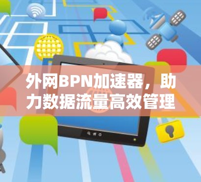 外网BPN加速器，助力数据流量高效管理