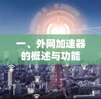 一、外网加速器的概述与功能