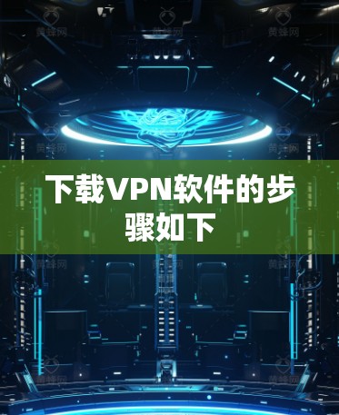 下载VPN软件的步骤如下