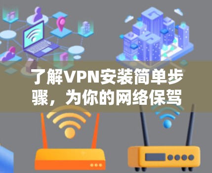 了解VPN安装简单步骤，为你的网络保驾护航