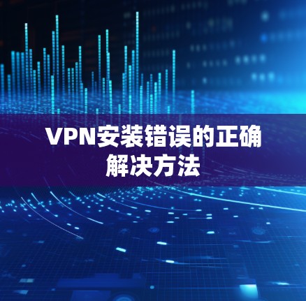VPN安装错误的正确解决方法