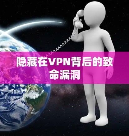 隐藏在VPN背后的致命漏洞