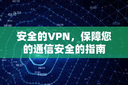 安全的VPN，保障您的通信安全的指南