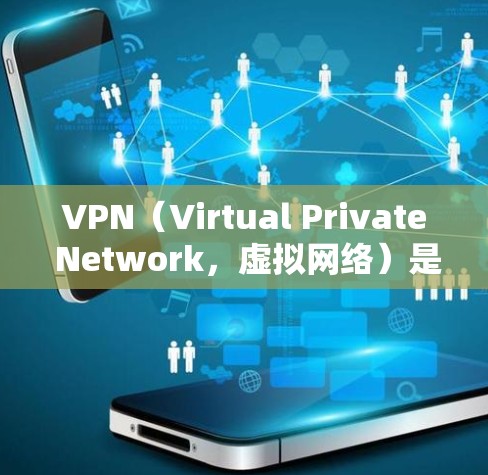 VPN（Virtual Private Network，虚拟网络）是通过加密传输数据来实现数据加密传输的一种技术。在Mac设备上，您可以使用一些免费或半付费的VPN软件来实现这一功能
