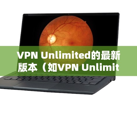 VPN Unlimited的最新版本(如VPN Unlimited 2.3版)可以通过以下方式下载 VPN Unlimited的最新版本(如VPN Unlimited 2.3版)可以通过以下方式下载