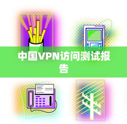 中国VPN访问测试报告 中国VPN访问测试报告