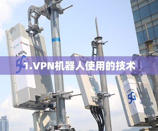1.VPN机器人使用的技术